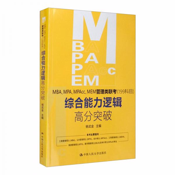 MBA、MPA、MPAcc、MEM管理类联考（199科目）综合能力逻辑高分突破