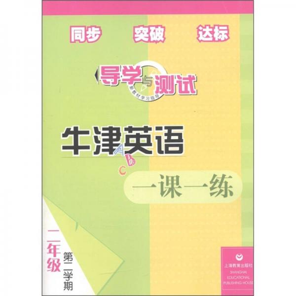 导学与测试·牛津英语一课一练：2年级（第2学期）