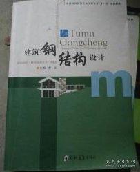 建筑钢结构设计 彭晓彤