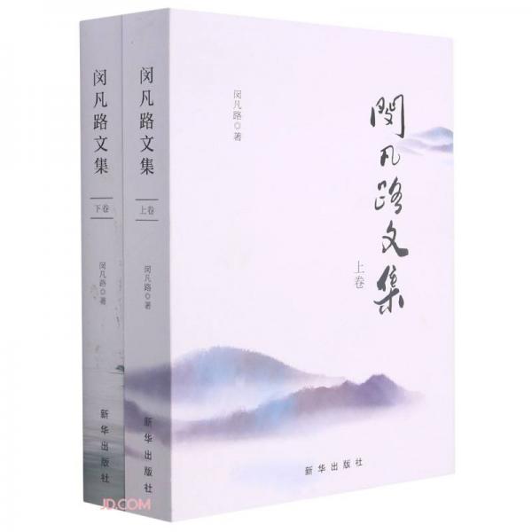閔凡路文集(上下)
