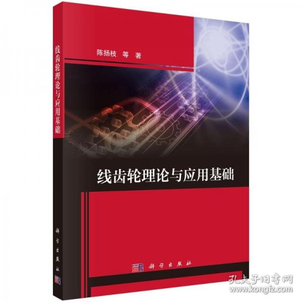 線齒輪理論與應(yīng)用基礎(chǔ)