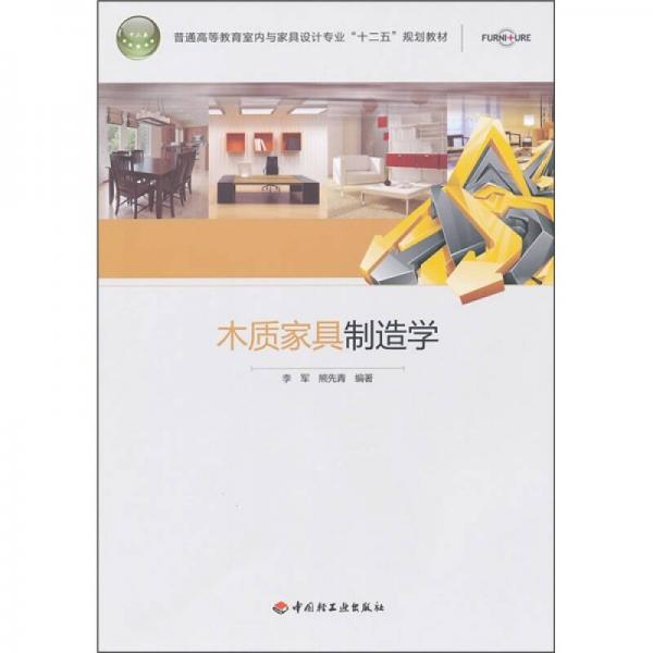木質(zhì)家具制造學(xué)