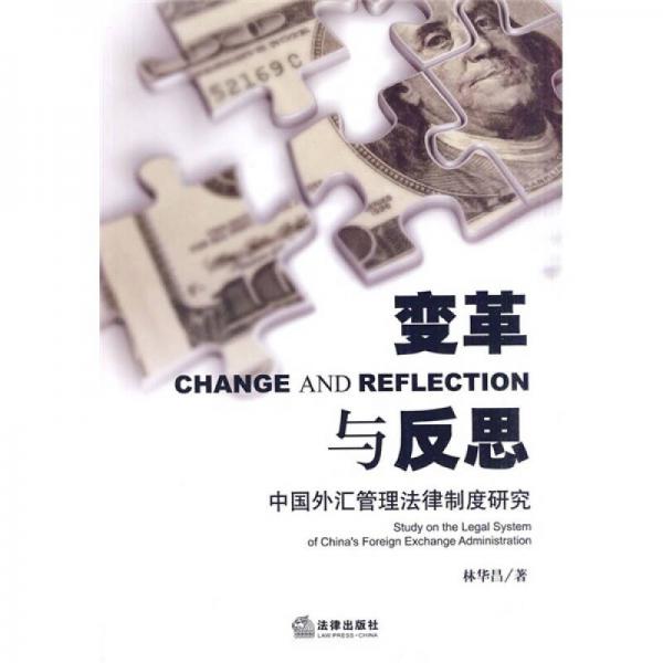 变革与反思：中国外汇管理法律制度研究