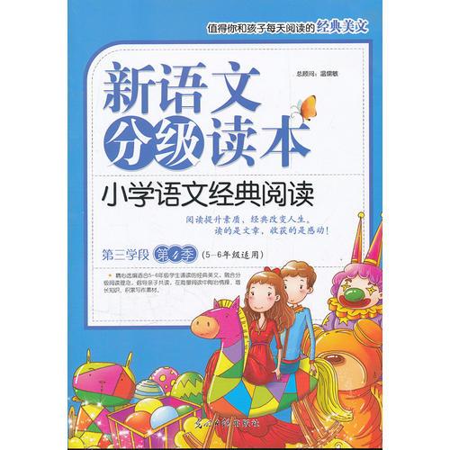 小学语文经典阅读·第三学段（5-6年级）（第4季）