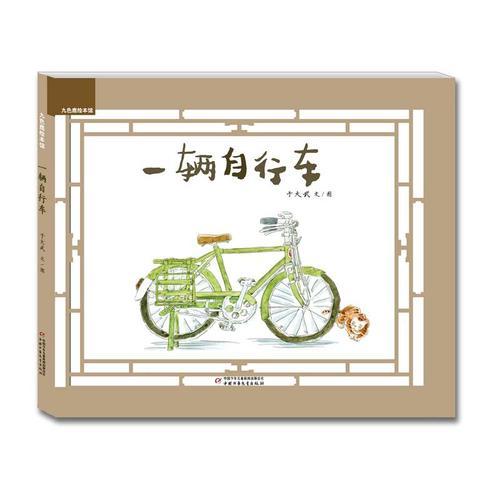 九色鹿绘本馆——一辆自行车