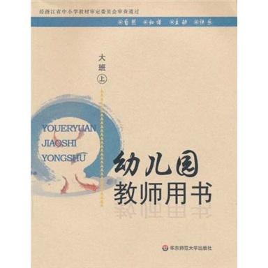 幼兒園教師用書：大班（上）