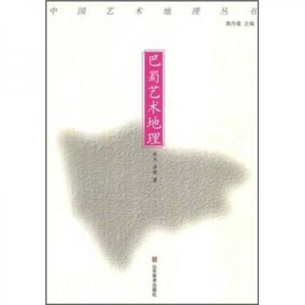 中國藝術(shù)地理叢書：巴蜀藝術(shù)地理