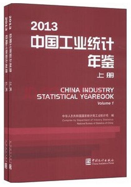 中国工业统计年鉴2013（套装上下册）