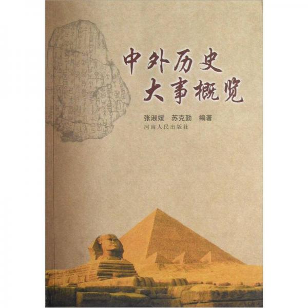 中外歷史大事概覽