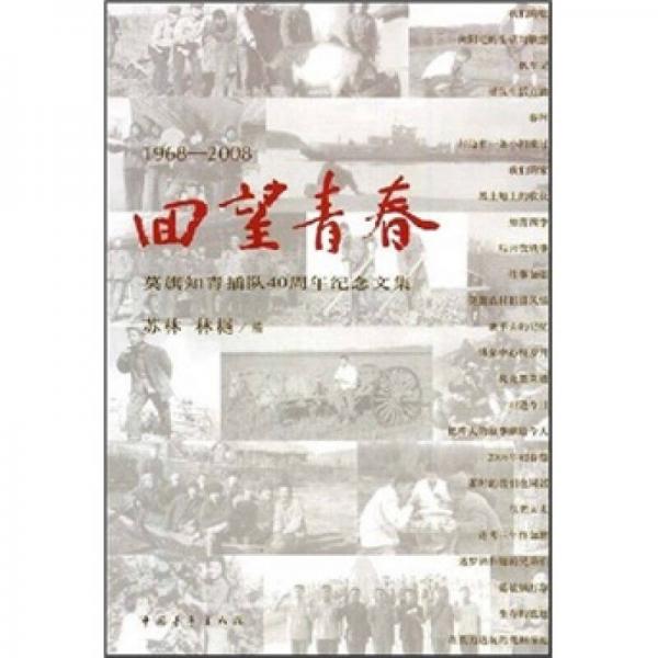 回望青春：莫旗知青插队40周年纪念文集（1968-2008）