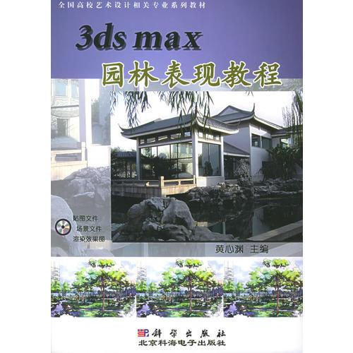 3ds max园林表现教程