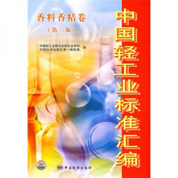 中国轻工业标准汇编：香料香精卷（第2版）