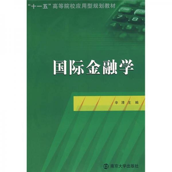 “十一五”高等院校應(yīng)用型規(guī)劃教材：國際金融學(xué)
