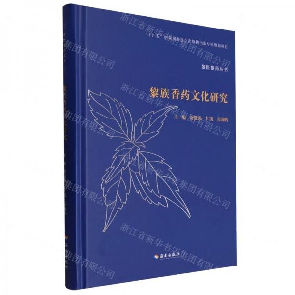 黎族香藥文化研究(精)/黎醫(yī)黎藥叢書