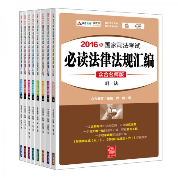 2016年国家司法考试必读法律法规汇编（众合名师版 共8册）