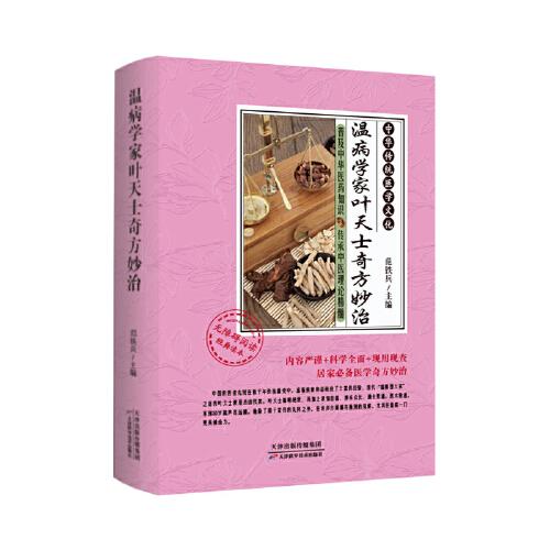 溫病學家葉天士奇方妙治