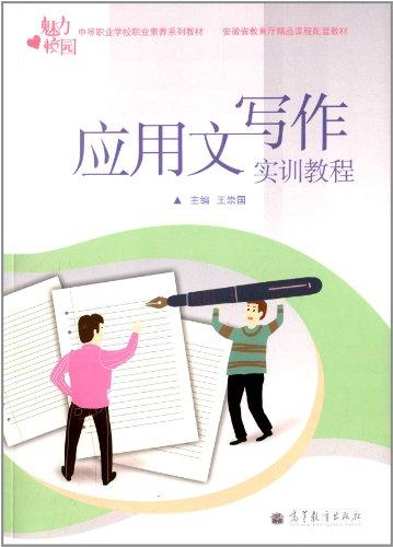 魅力校园·中等职业学校职业素养系列教材:应用文写作实训教程