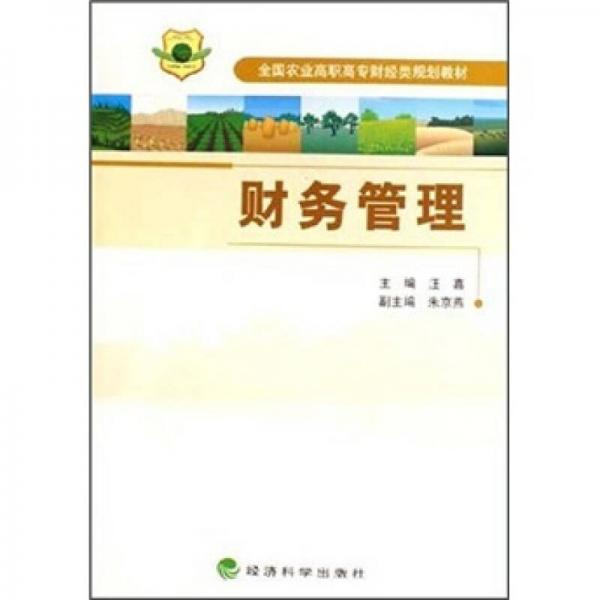 全國農(nóng)業(yè)高職高專財經(jīng)類規(guī)劃教材：財務(wù)管理