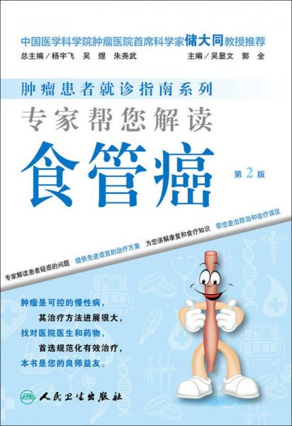 腫瘤患者就診指南系列·專家?guī)湍庾x食管癌（第2版）