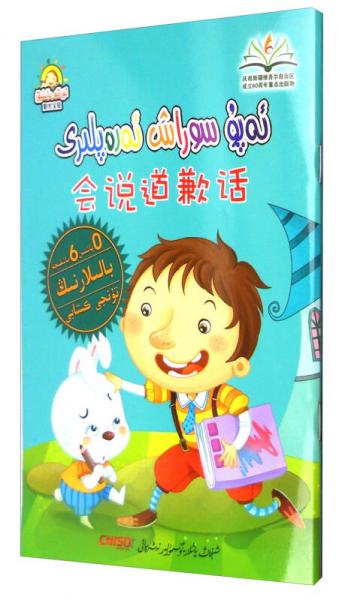 陽光寶貝 “兒童夢”雙語樂園：會(huì)說道歉話 