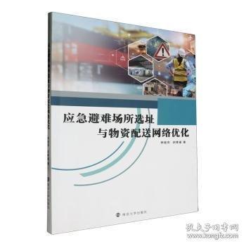 應(yīng)急避難場所選址與物資配送網(wǎng)絡(luò)優(yōu)化