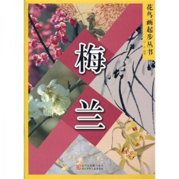 梅蘭