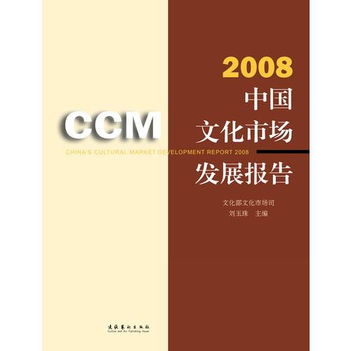 2008中國(guó)文化市場(chǎng)發(fā)展報(bào)告（文化部文化市場(chǎng)司司長(zhǎng)主編）