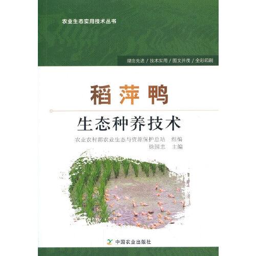 稻萍鴨生態(tài)種養(yǎng)技術(shù)