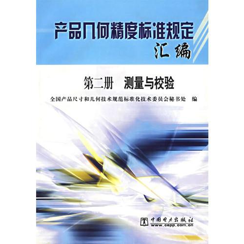 產(chǎn)品幾何精度標(biāo)準(zhǔn)規(guī)定匯編.第二冊(cè).測(cè)量與校驗(yàn)