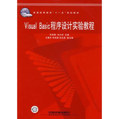 Visual Basic程序设计实验教程