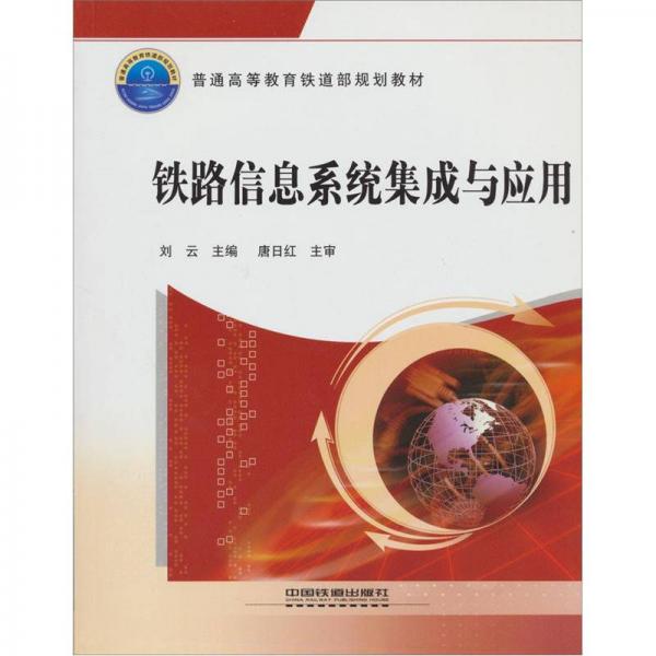 普通高等教育铁道部规划教材：铁路信息系统集成与应用