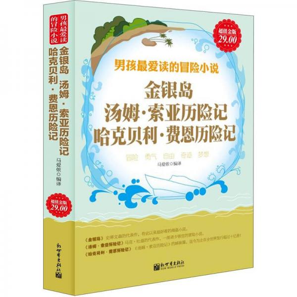金銀島、湯姆·索亞歷險記、哈克貝利·費恩歷險記（超值金版）