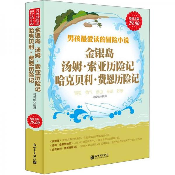 金银岛、汤姆·索亚历险记、哈克贝利·费恩历险记（超值金版）