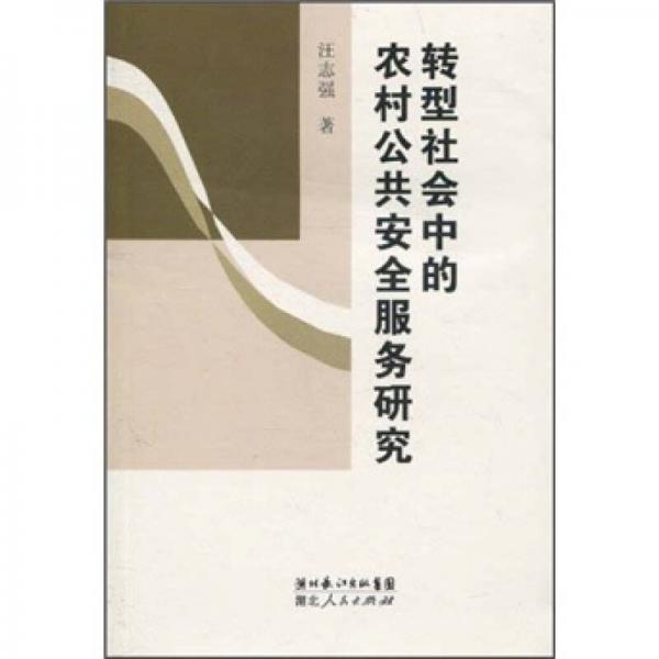 轉(zhuǎn)型社會(huì)中的農(nóng)村公共安全服務(wù)研究