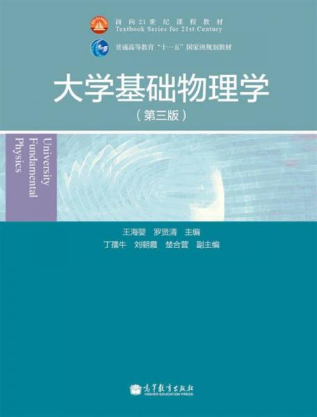 大學(xué)基礎(chǔ)物理學(xué)