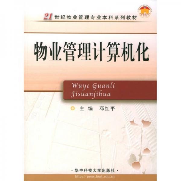 物業(yè)管理計算機(jī)化/21世紀(jì)物業(yè)管理專業(yè)本科系列教材