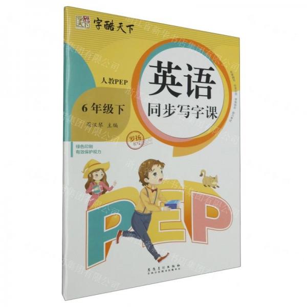 英語同步寫字課(6下人教PEP)/字酷天下