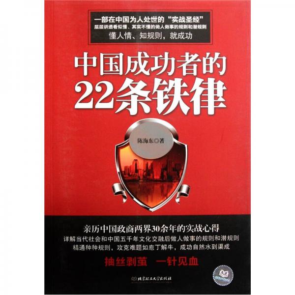 中国成功者的22条铁律