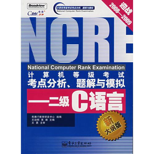 計(jì)算機(jī)等級(jí)考試考點(diǎn)分析、題解與模擬——二級(jí)C語言