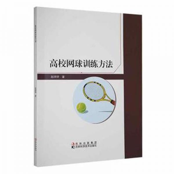 高校網(wǎng)球訓練方法