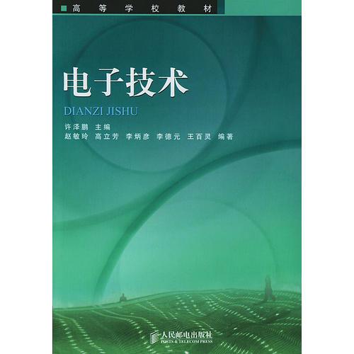 電子技術(shù)——高等學(xué)校教材