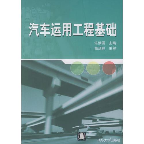 汽車運用工程基礎(chǔ)