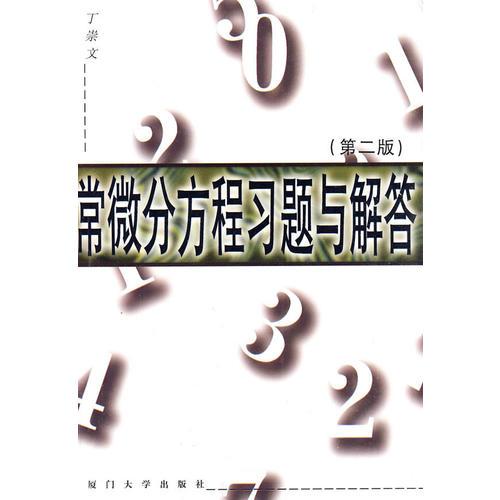 常微分方程習(xí)題與解答
