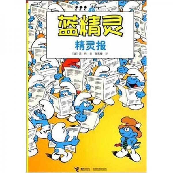 藍(lán)精靈：精靈報(bào)
