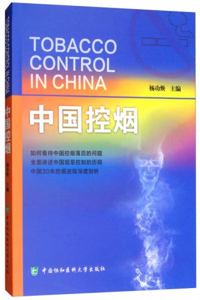 中国控烟