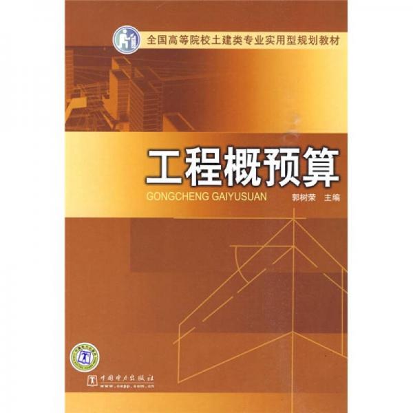 全國高等院校土建類專業(yè)實用型規(guī)劃教材：工程概預算