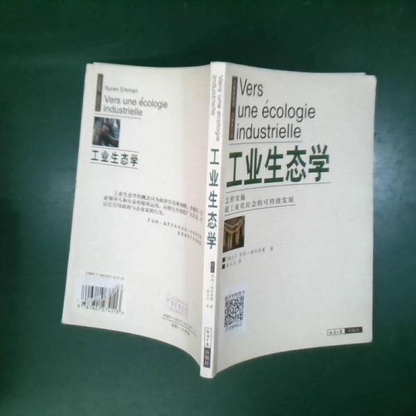 工業(yè)生態(tài)學(xué)