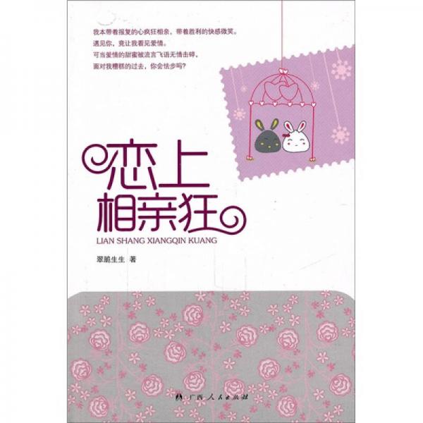 戀上相親狂