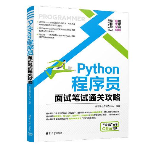 Python程序員面試筆試通關攻略