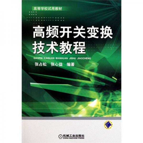 高頻開關(guān)變換技術(shù)教程
